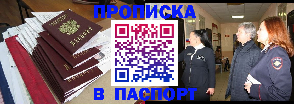 купить прописку в Инте
